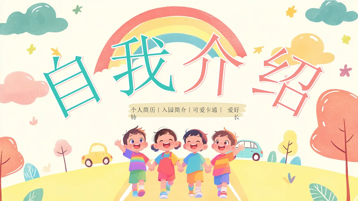 儿童卡通风自我介绍课件第1页