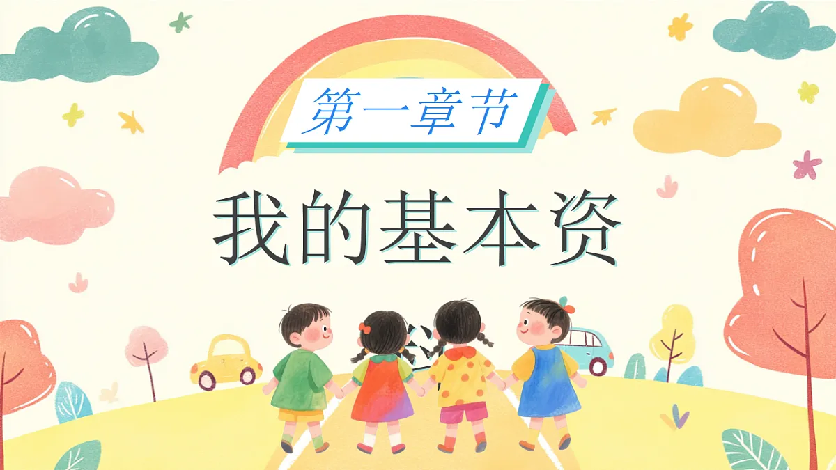 儿童卡通风自我介绍课件第3页