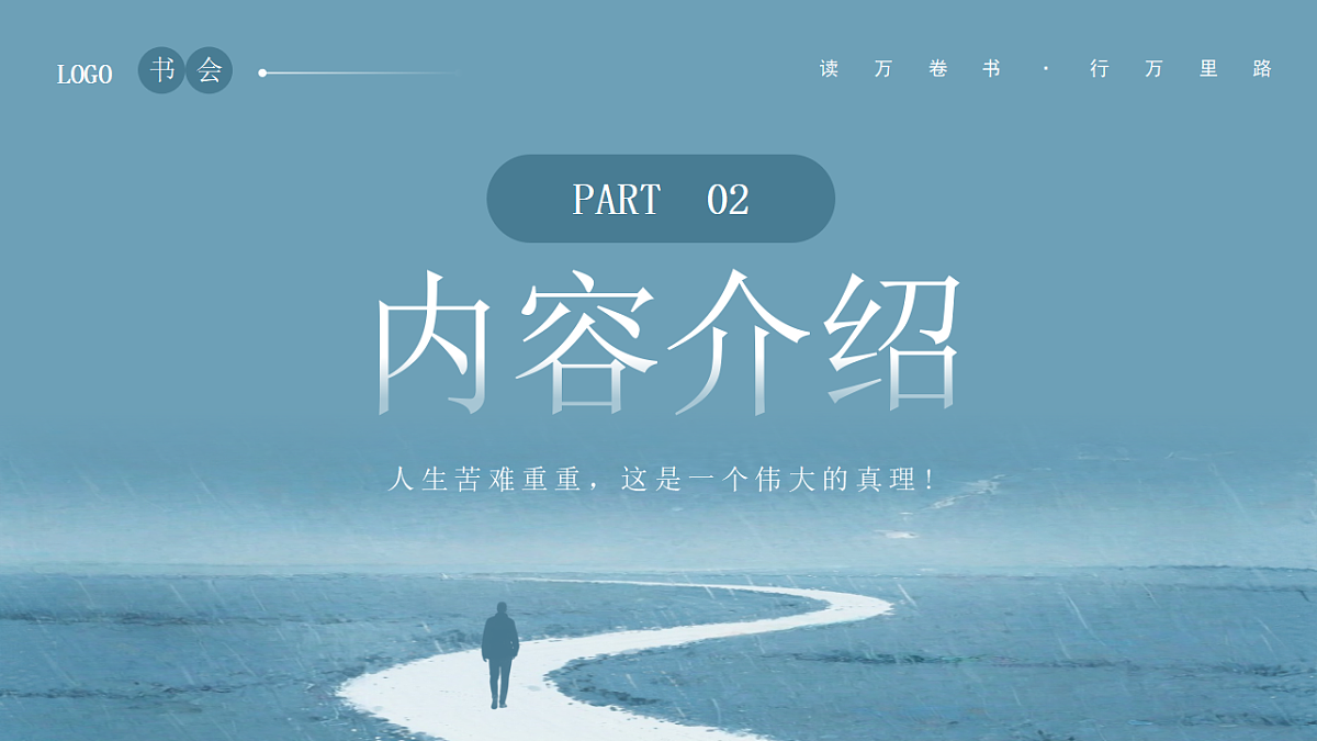 蓝色简约风少有人走的路读书分享课件第5页