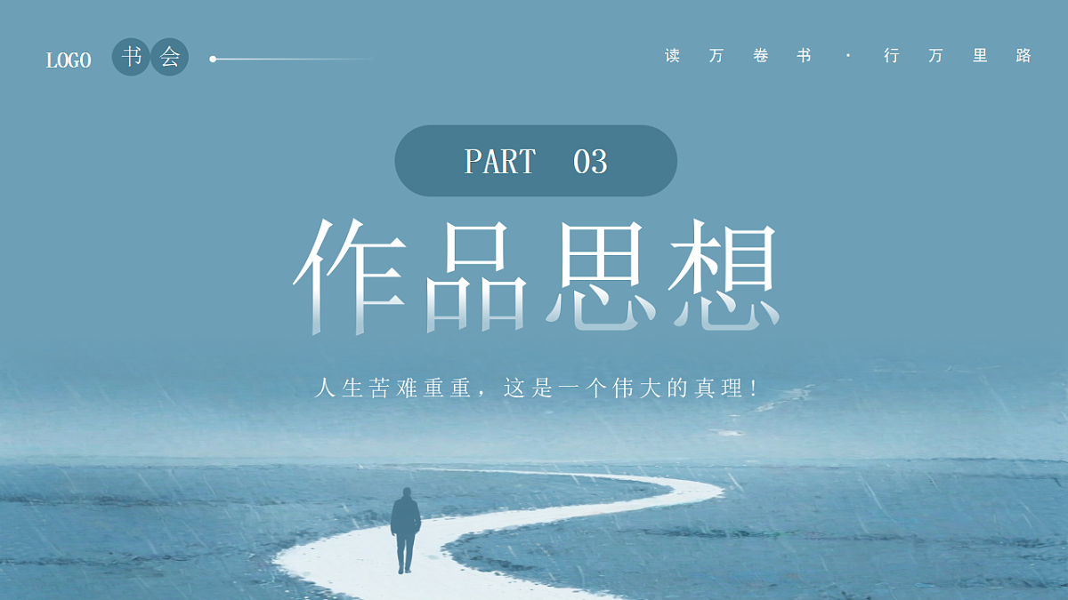 蓝色简约风少有人走的路读书分享课件第8页