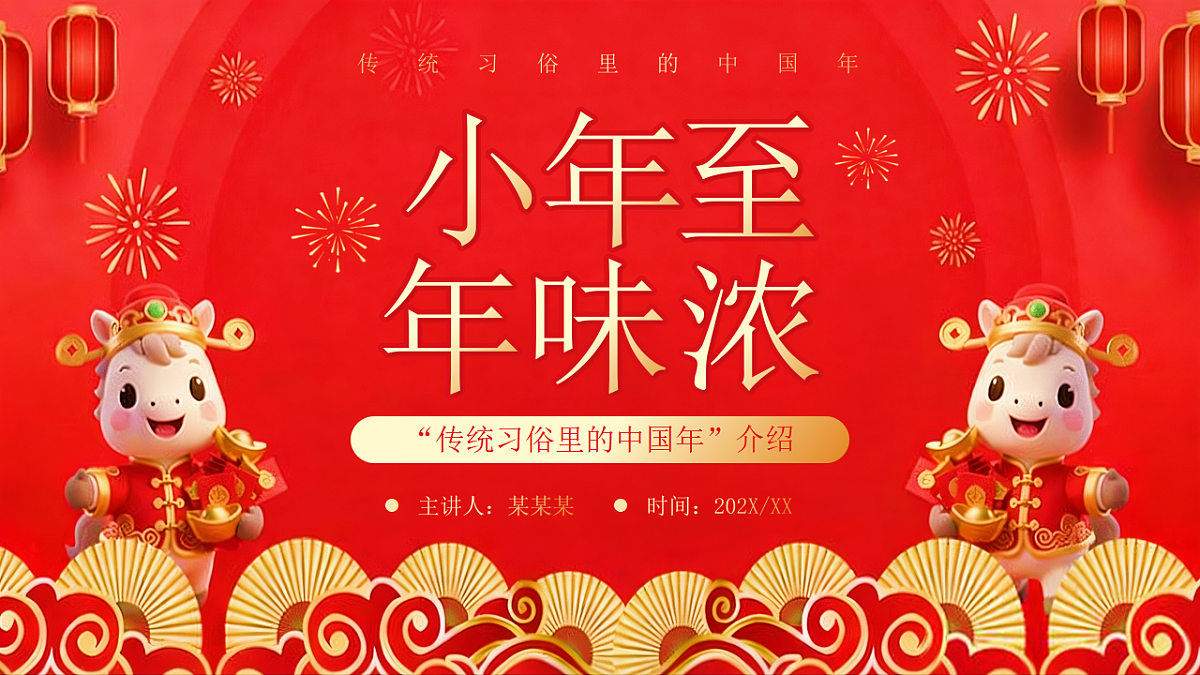 红色剪纸风马年小年介绍科普课件第1页