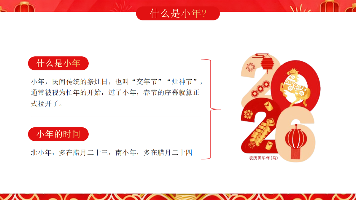 红色剪纸风马年小年介绍科普课件第4页