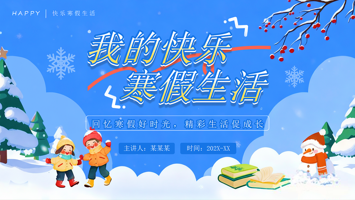 蓝色卡通风我的快乐寒假生活 课件第1页