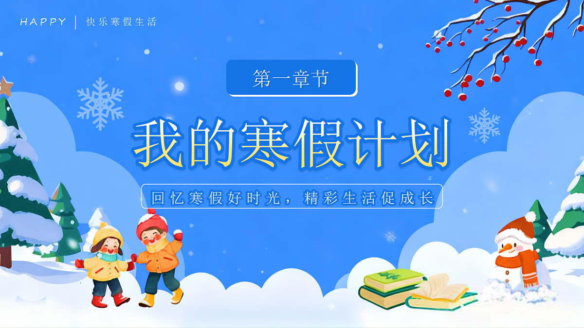 蓝色卡通风我的快乐寒假生活 课件第4页