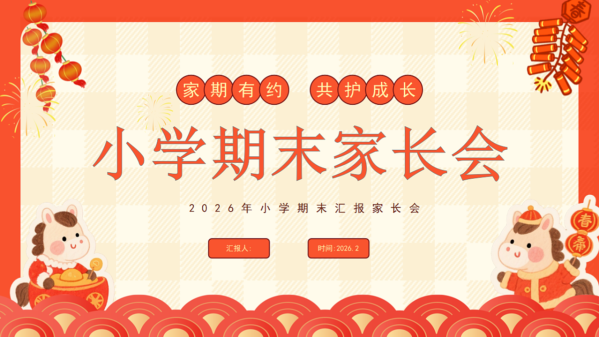 红色卡通寒假期末家长会  课件第1页