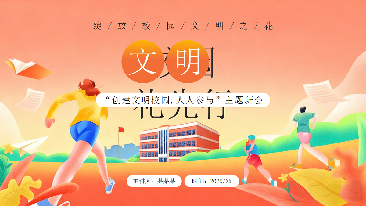 橙色卡通风校园文明礼先行班会 课件第1页