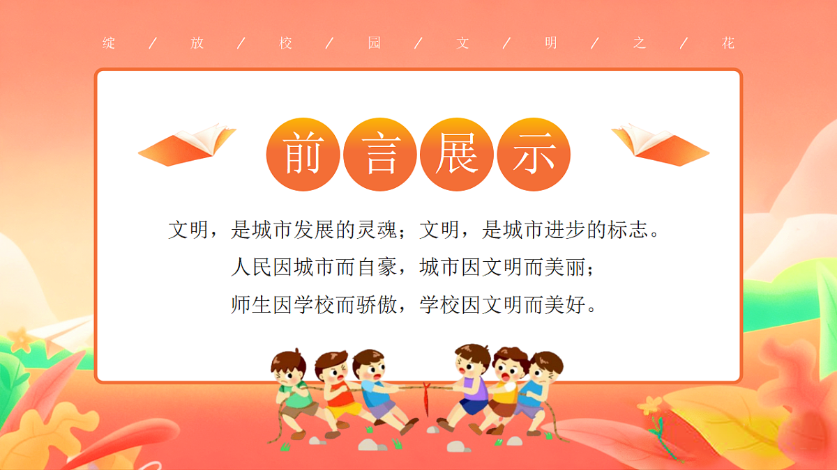橙色卡通风校园文明礼先行班会 课件第2页