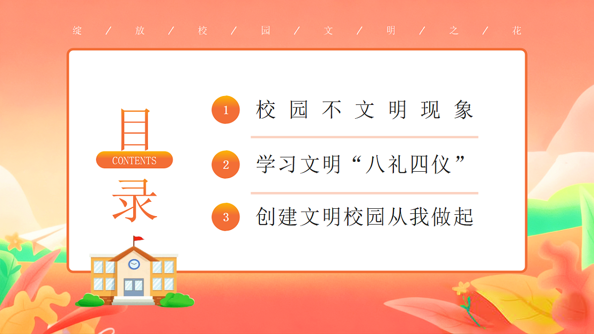 橙色卡通风校园文明礼先行班会 课件第3页