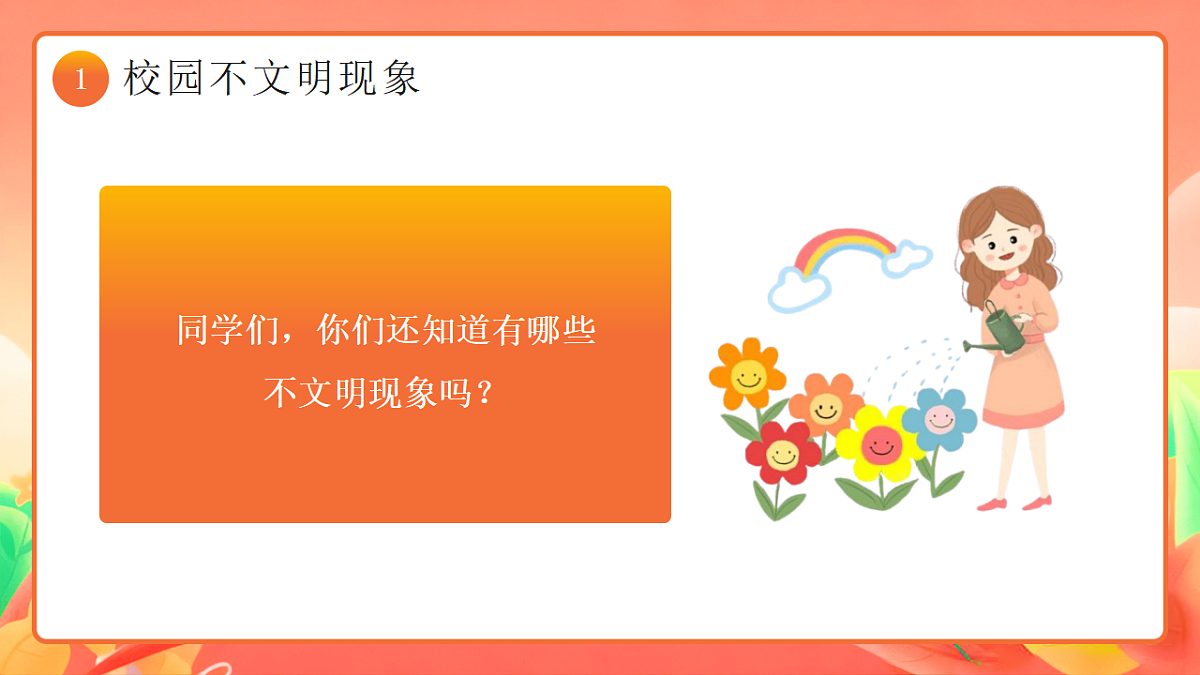 橙色卡通风校园文明礼先行班会 课件第6页