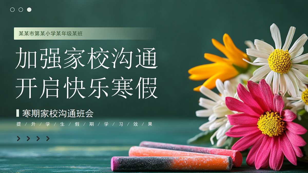 黑板风寒假家长会  课件第1页