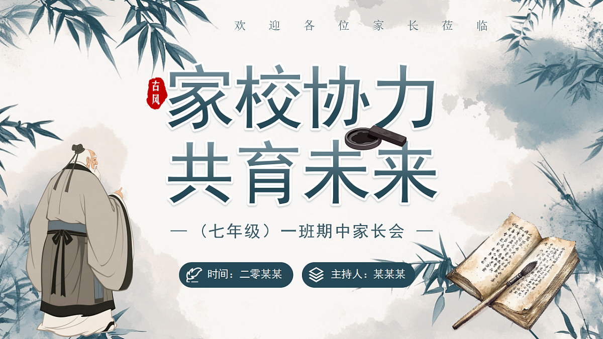 蓝色中国风七年级期中家长会 课件第1页
