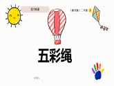 浙美版小学美术二年级下册 10.五彩绳 课件+教案