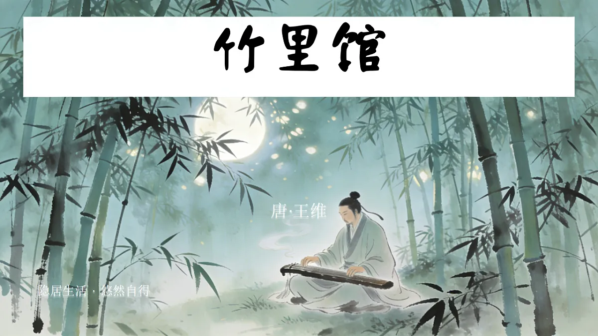 第三单元课外古诗词诵读《竹里馆》课件-2025-2026学年统编版语文七年级下册第1页
