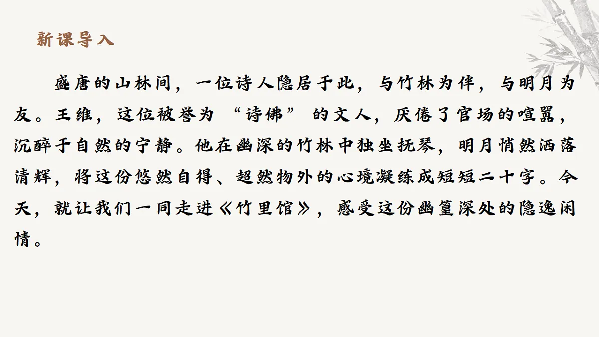 第三单元课外古诗词诵读《竹里馆》课件-2025-2026学年统编版语文七年级下册第3页