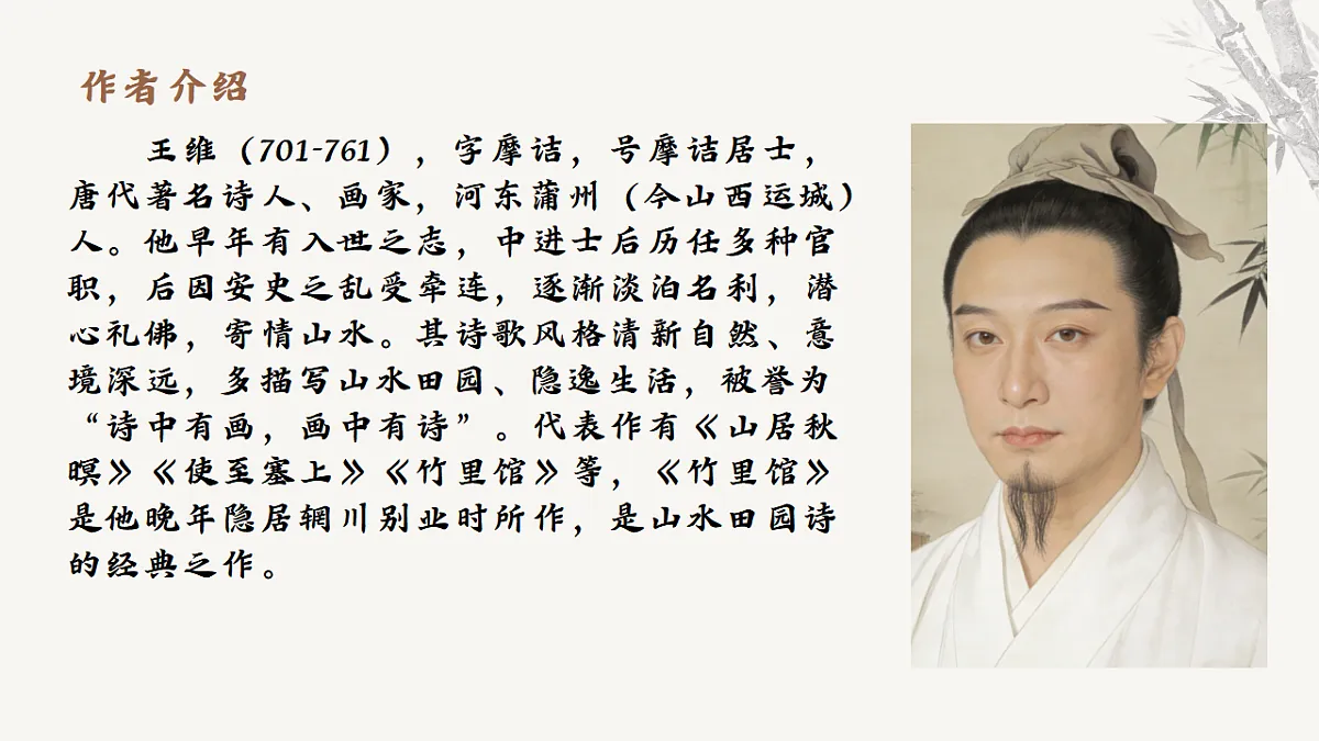 第三单元课外古诗词诵读《竹里馆》课件-2025-2026学年统编版语文七年级下册第4页