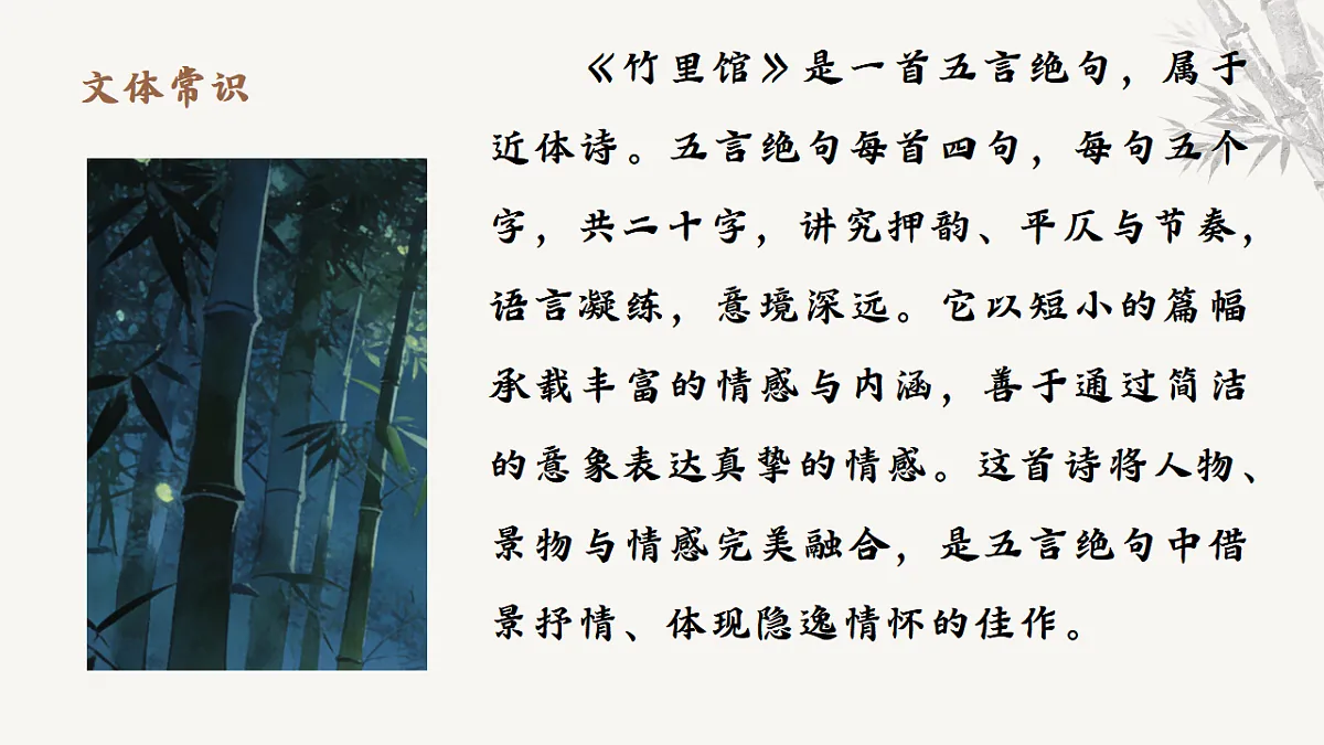 第三单元课外古诗词诵读《竹里馆》课件-2025-2026学年统编版语文七年级下册第6页