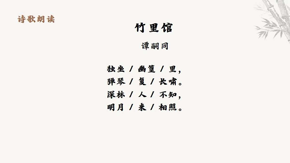 第三单元课外古诗词诵读《竹里馆》课件-2025-2026学年统编版语文七年级下册第7页