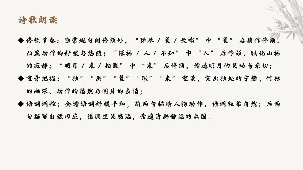 第三单元课外古诗词诵读《竹里馆》课件-2025-2026学年统编版语文七年级下册第8页
