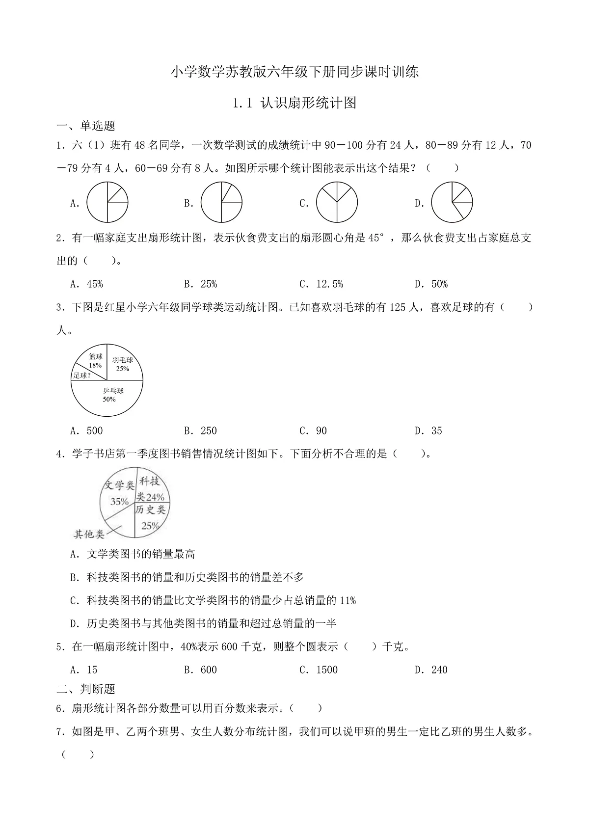 【任务型备课】苏教版六年级下册-1.1 认识扇形统计图（习题）第1页