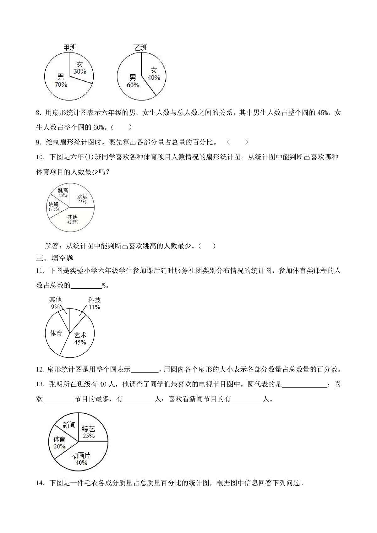 【任务型备课】苏教版六年级下册-1.1 认识扇形统计图（习题）第2页