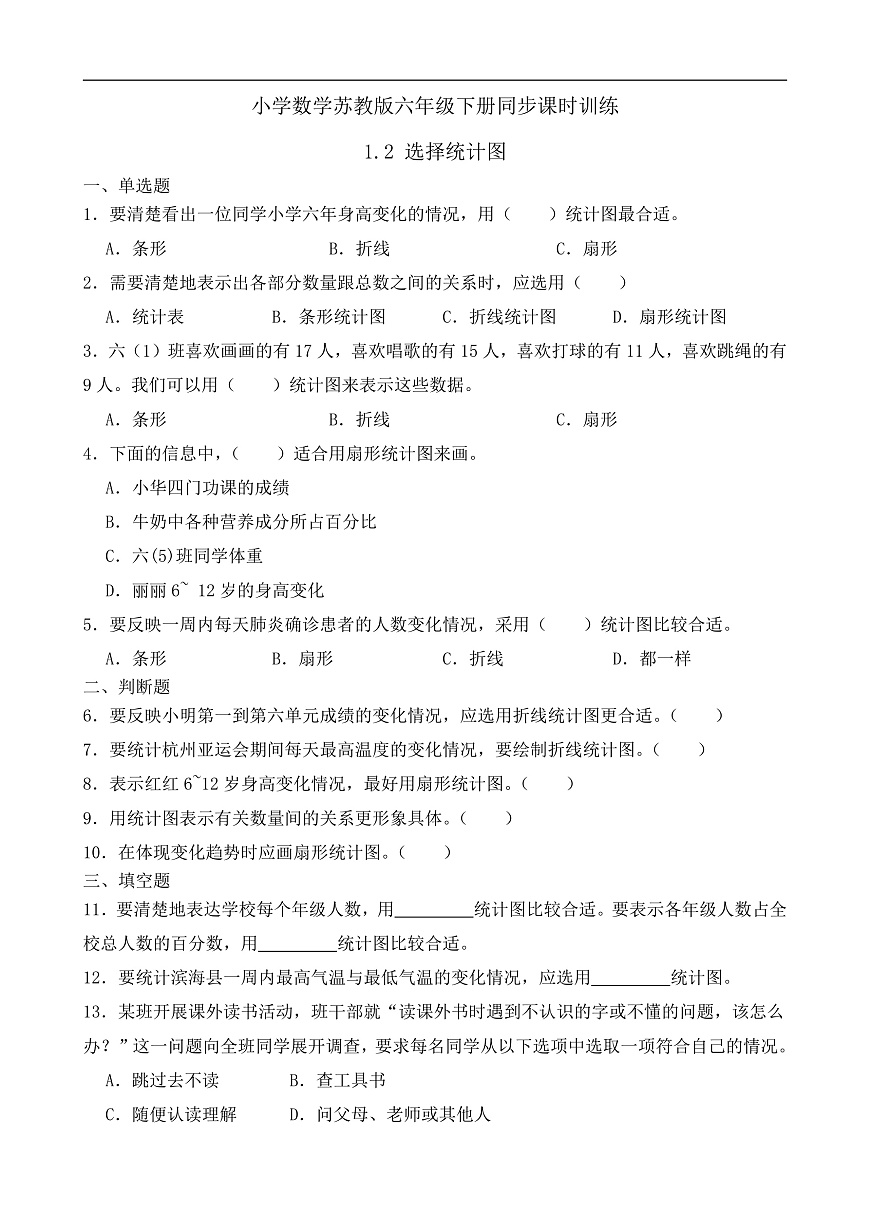 【任务型备课】苏教版六年级下册-1.2 选择统计图（习题）第1页