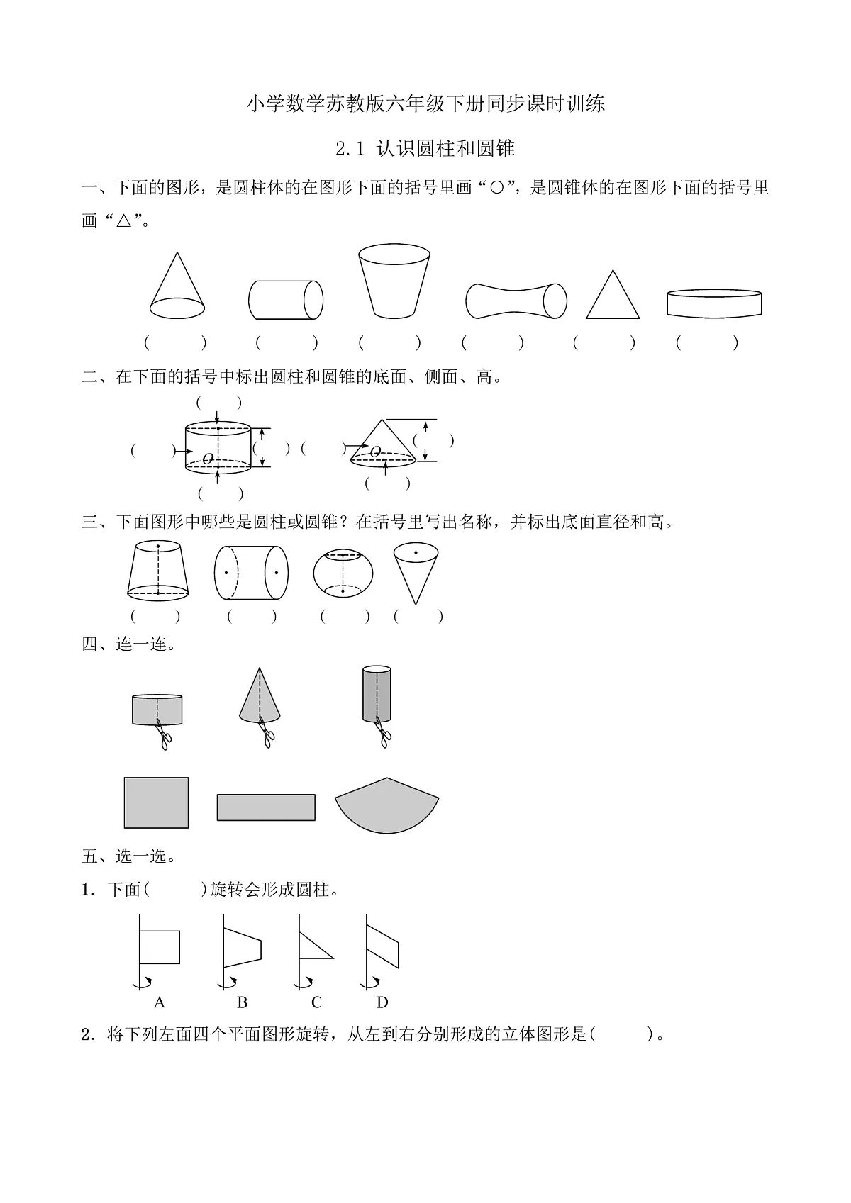 【任务型备课】苏教版六年级下册-2.1 认识圆柱和圆锥（习题）第1页