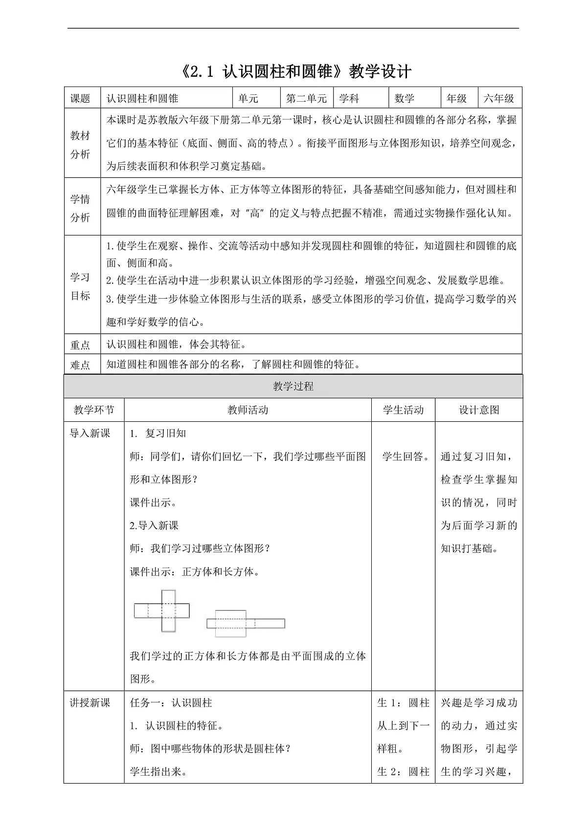 【任务型备课】苏教版六年级下册-2.1 认识圆柱和圆锥（教学设计）第1页