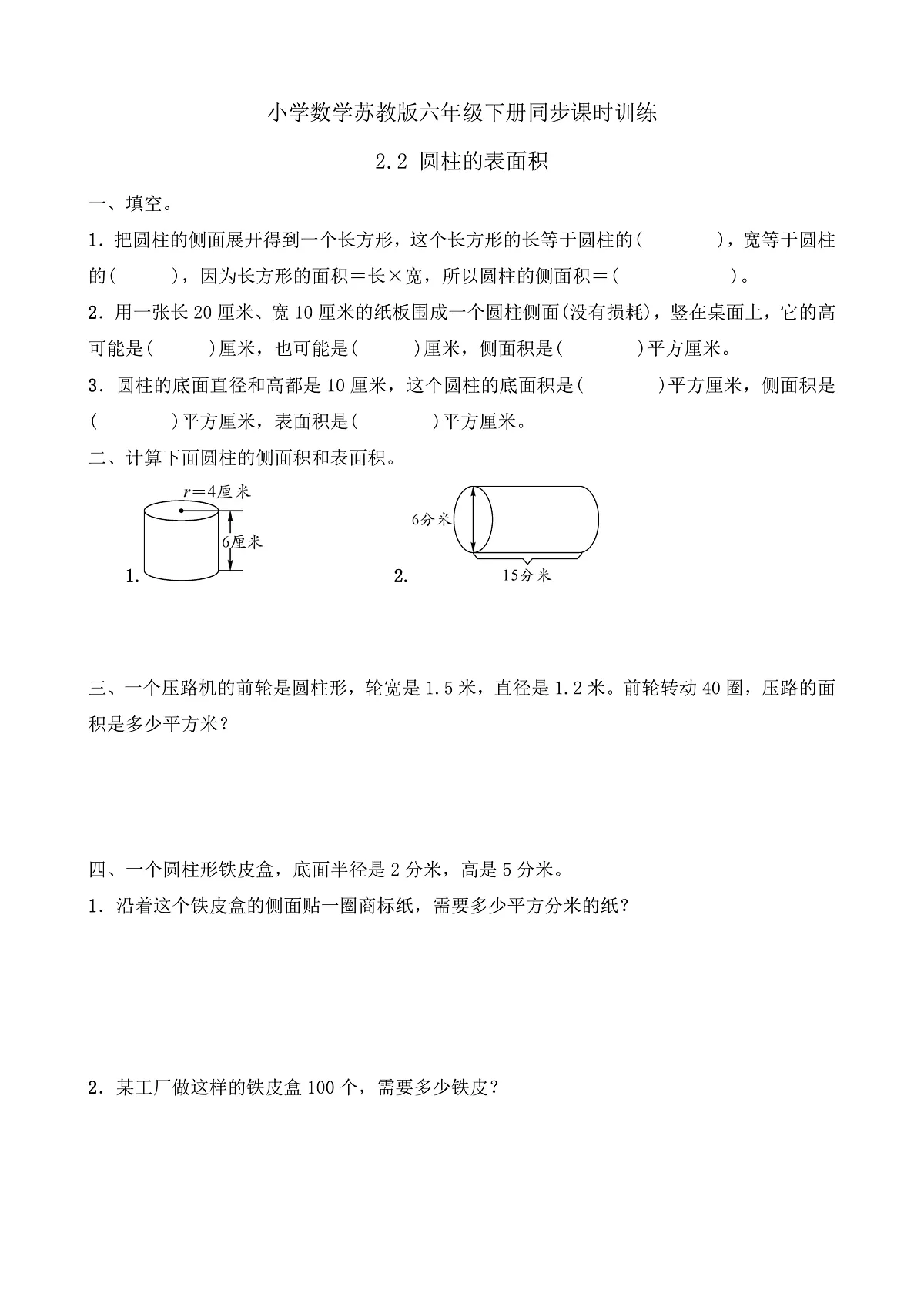【任务型备课】苏教版六年级下册-2.2 圆柱的表面积（习题）第1页
