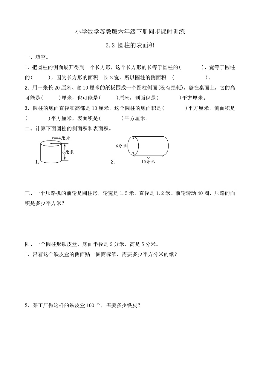 【任务型备课】苏教版六年级下册-2.2 圆柱的表面积（习题）第1页