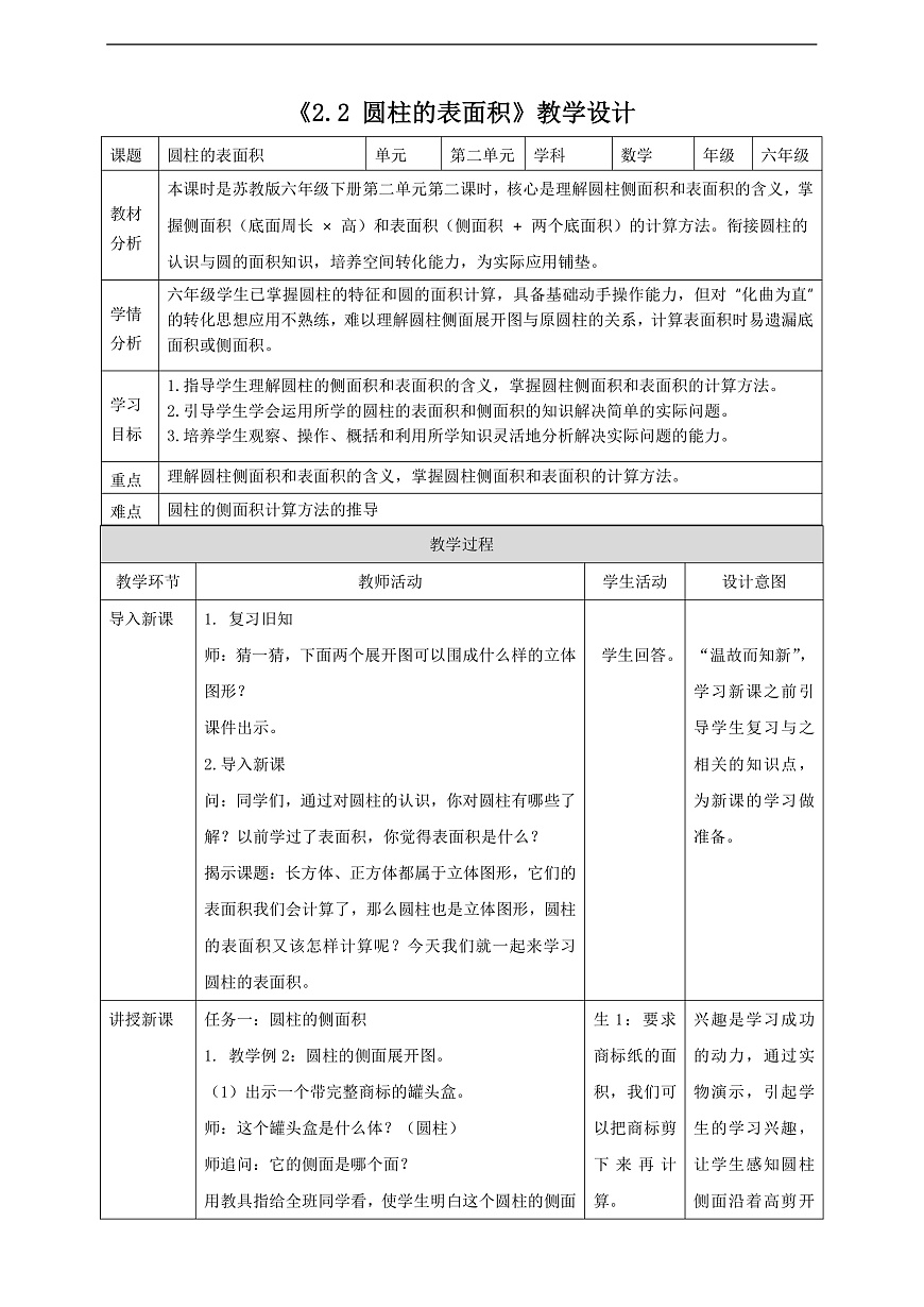 【任务型备课】苏教版六年级下册-2.2 圆柱的表面积（教学设计）第1页