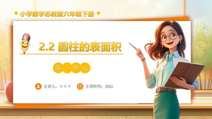 【任务型备课】苏教版六年级下册-2.2 圆柱的表面积（课件）第1页