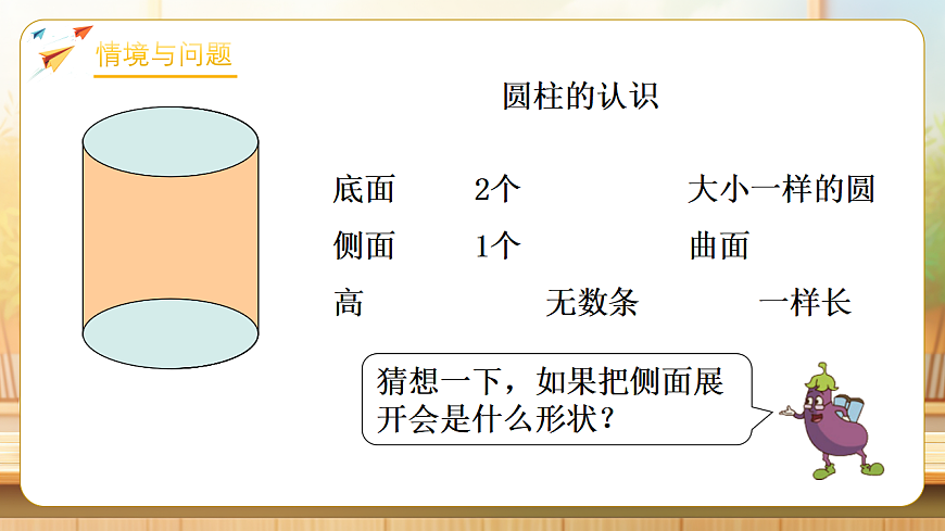 【任务型备课】苏教版六年级下册-2.2 圆柱的表面积（课件）第5页