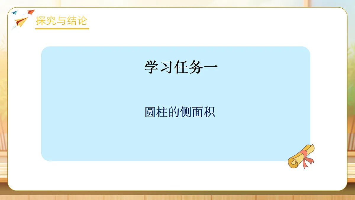 【任务型备课】苏教版六年级下册-2.2 圆柱的表面积（课件）第7页