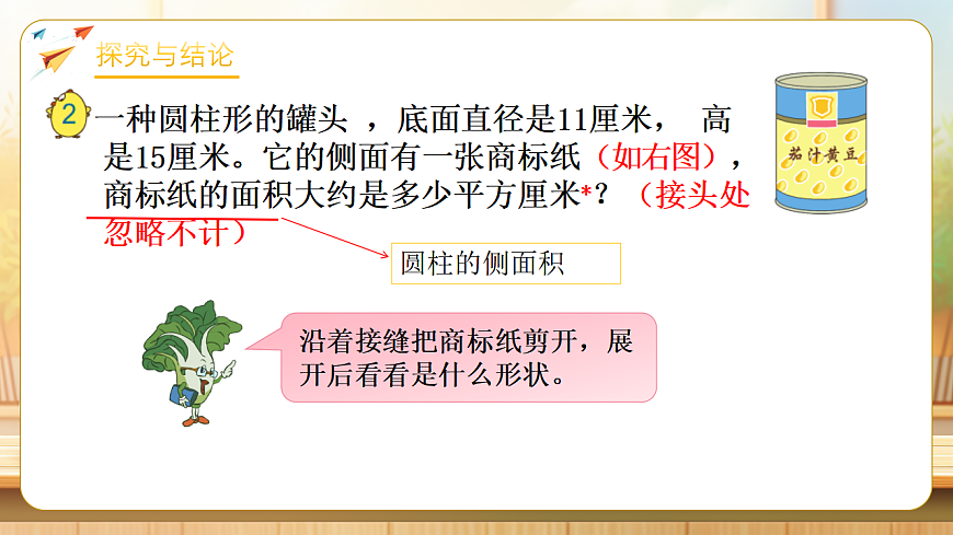 【任务型备课】苏教版六年级下册-2.2 圆柱的表面积（课件）第8页