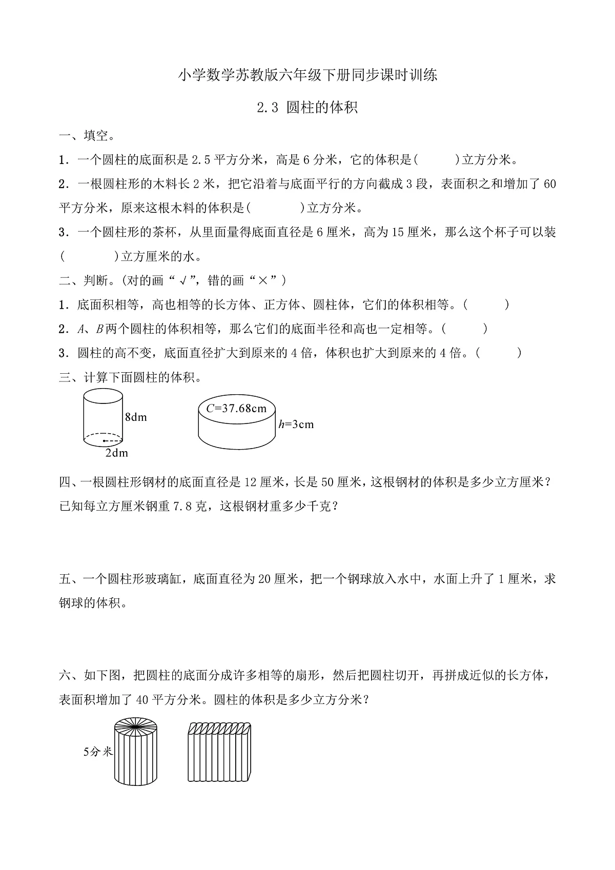【任务型备课】苏教版六年级下册-2.3 圆柱的体积（习题）第1页