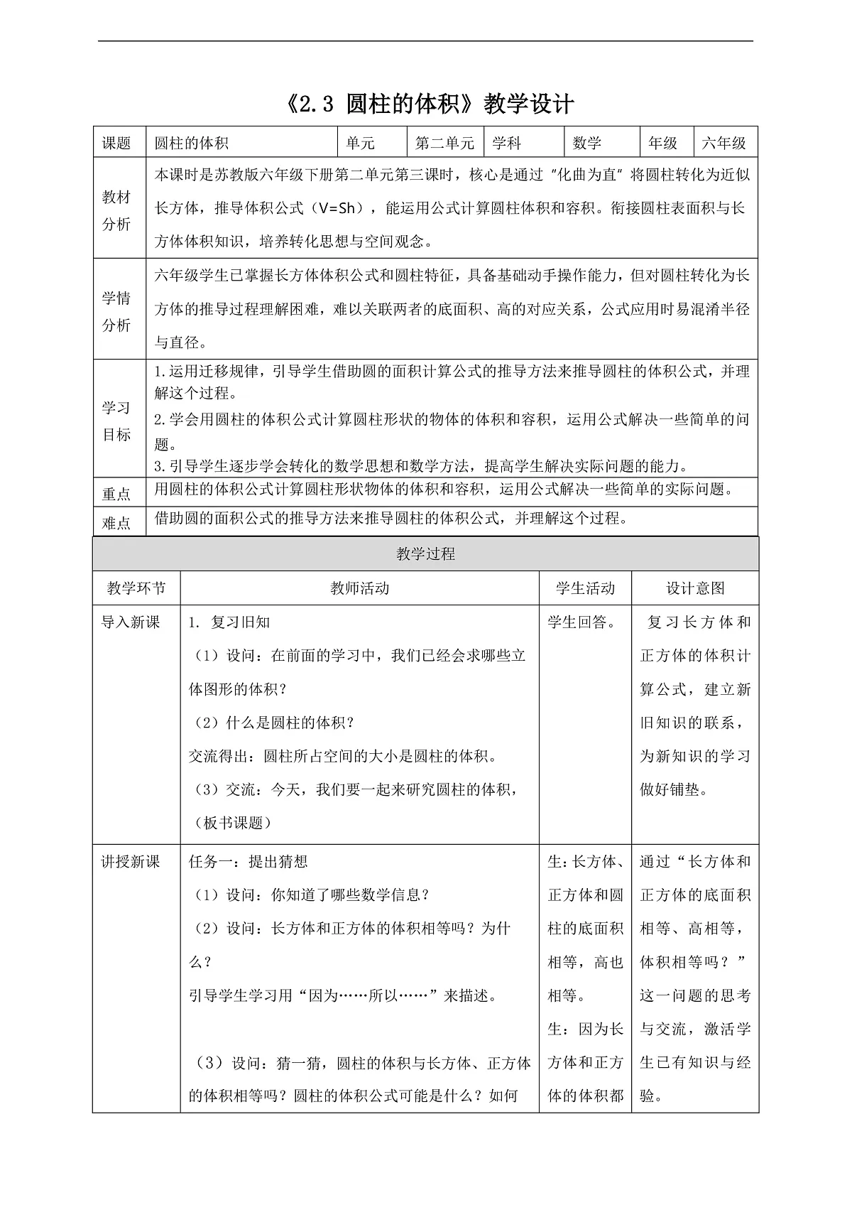 【任务型备课】苏教版六年级下册-2.3 圆柱的体积（教学设计）第1页