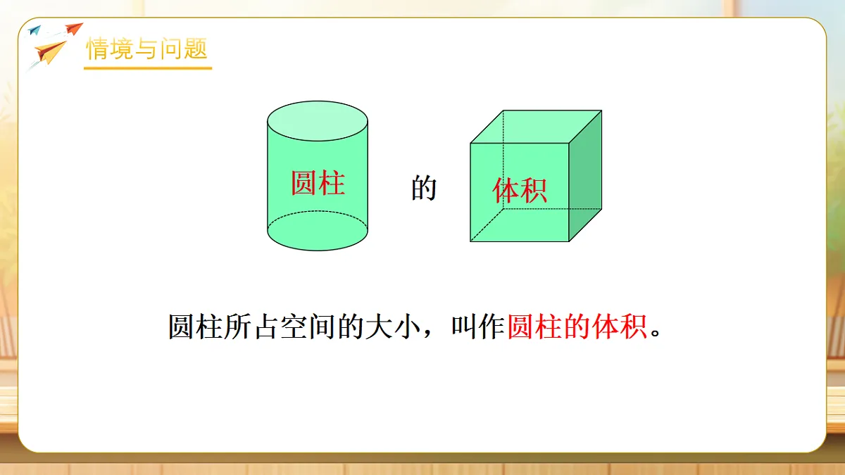 【任务型备课】苏教版六年级下册-2.3 圆柱的体积（课件）第5页