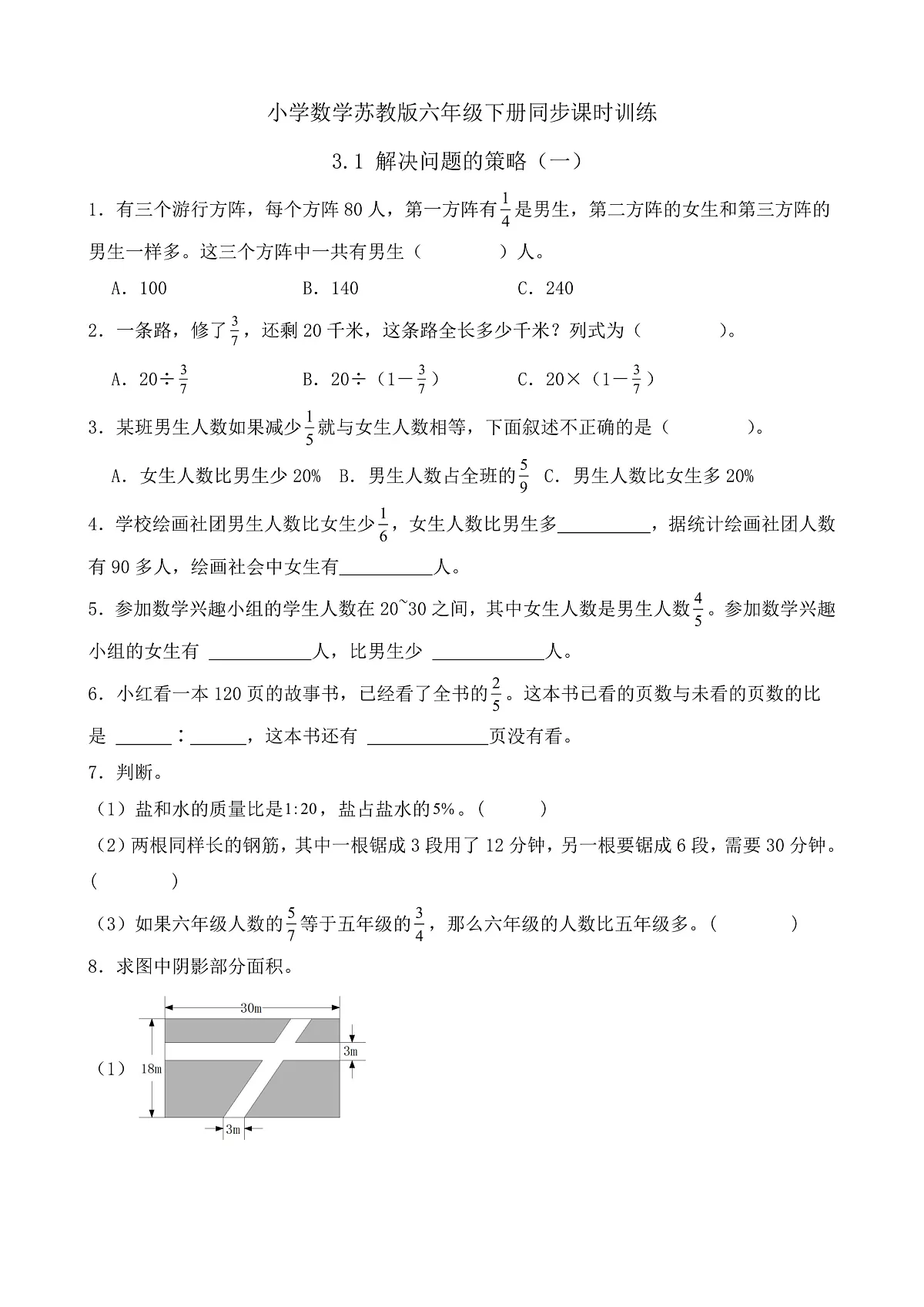 【任务型备课】苏教版六年级下册-3.1 解决问题的策略（一）（习题）第1页