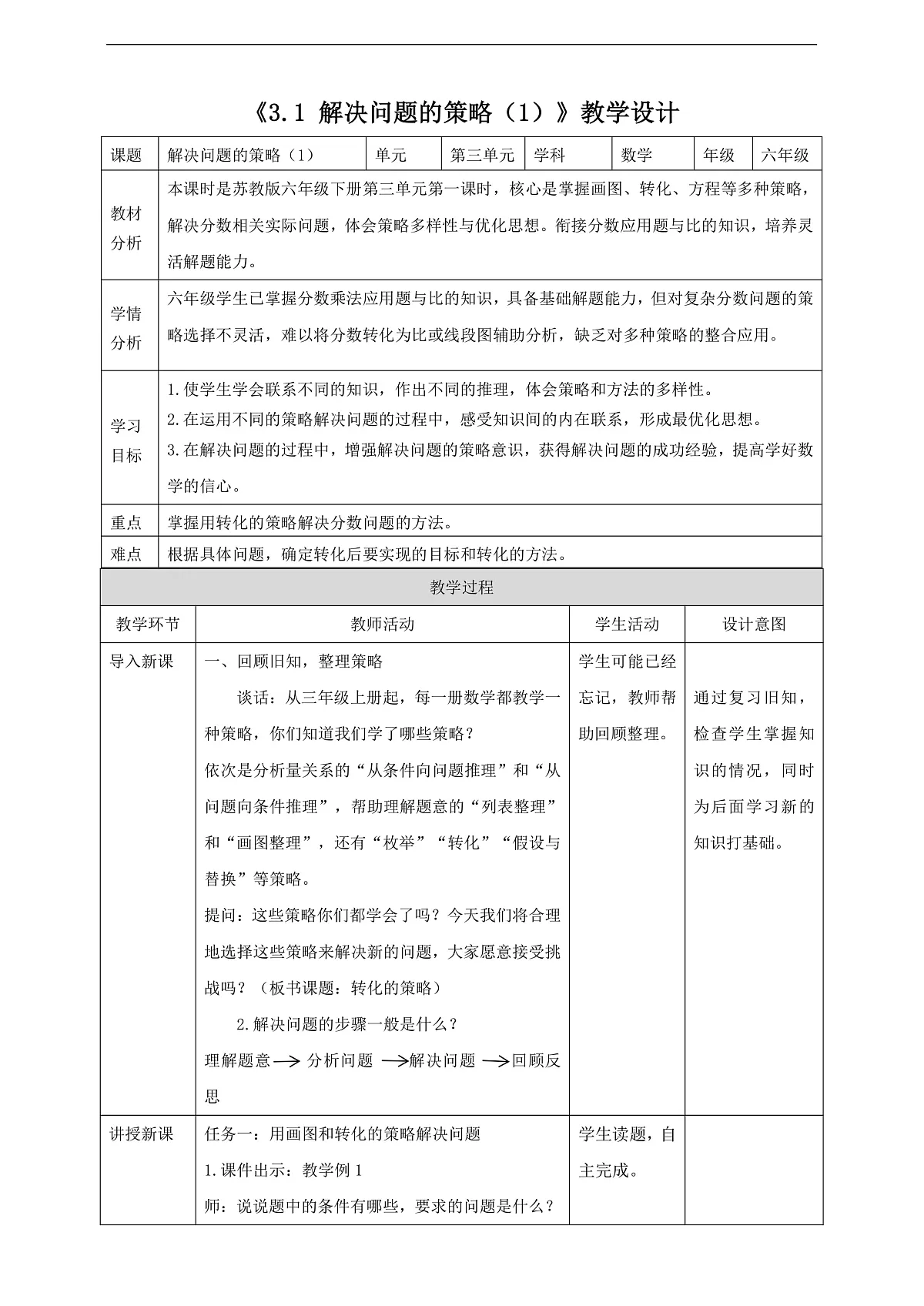【任务型备课】苏教版六年级下册-3.1 解决问题的策略（一）（教学设计）第1页