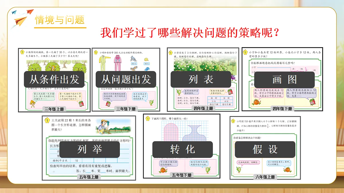 【任务型备课】苏教版六年级下册-3.1 解决问题的策略（一）（课件）第4页