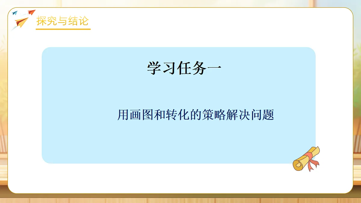 【任务型备课】苏教版六年级下册-3.1 解决问题的策略（一）（课件）第7页
