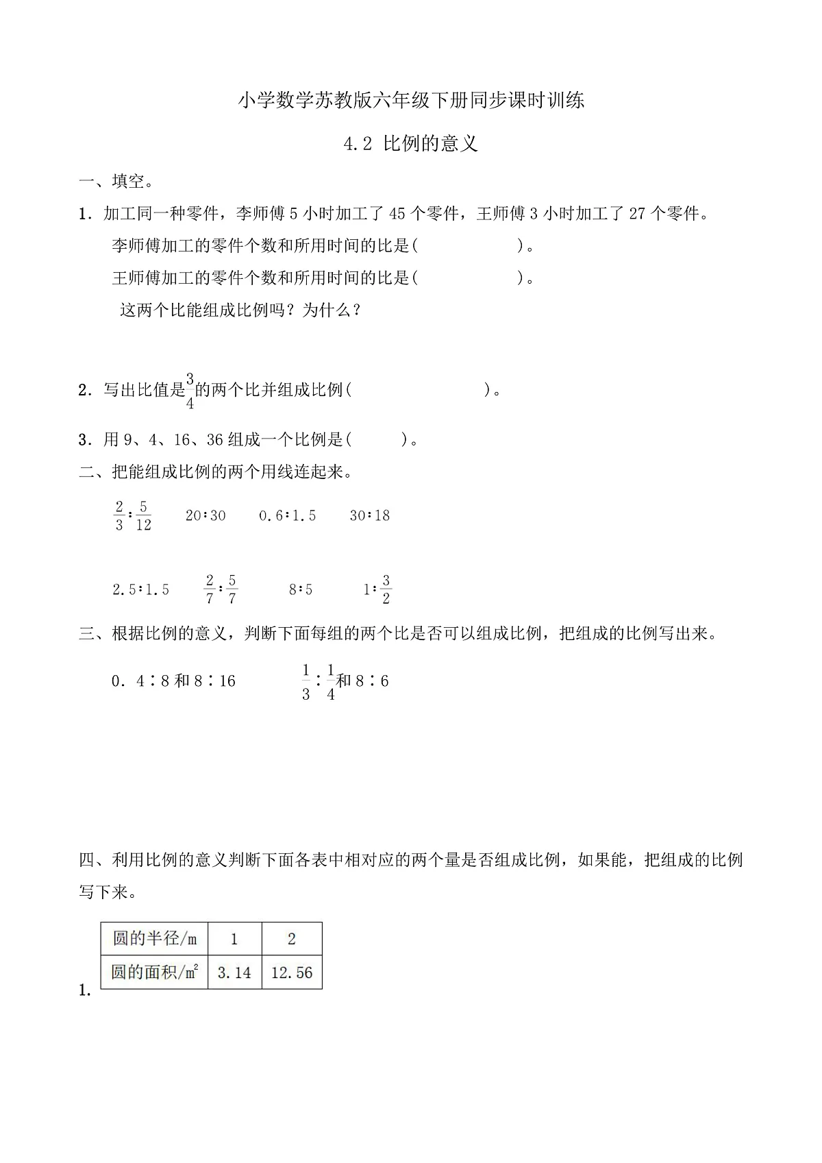 【任务型备课】苏教版六年级下册-4.2 比例的意义（习题）第1页