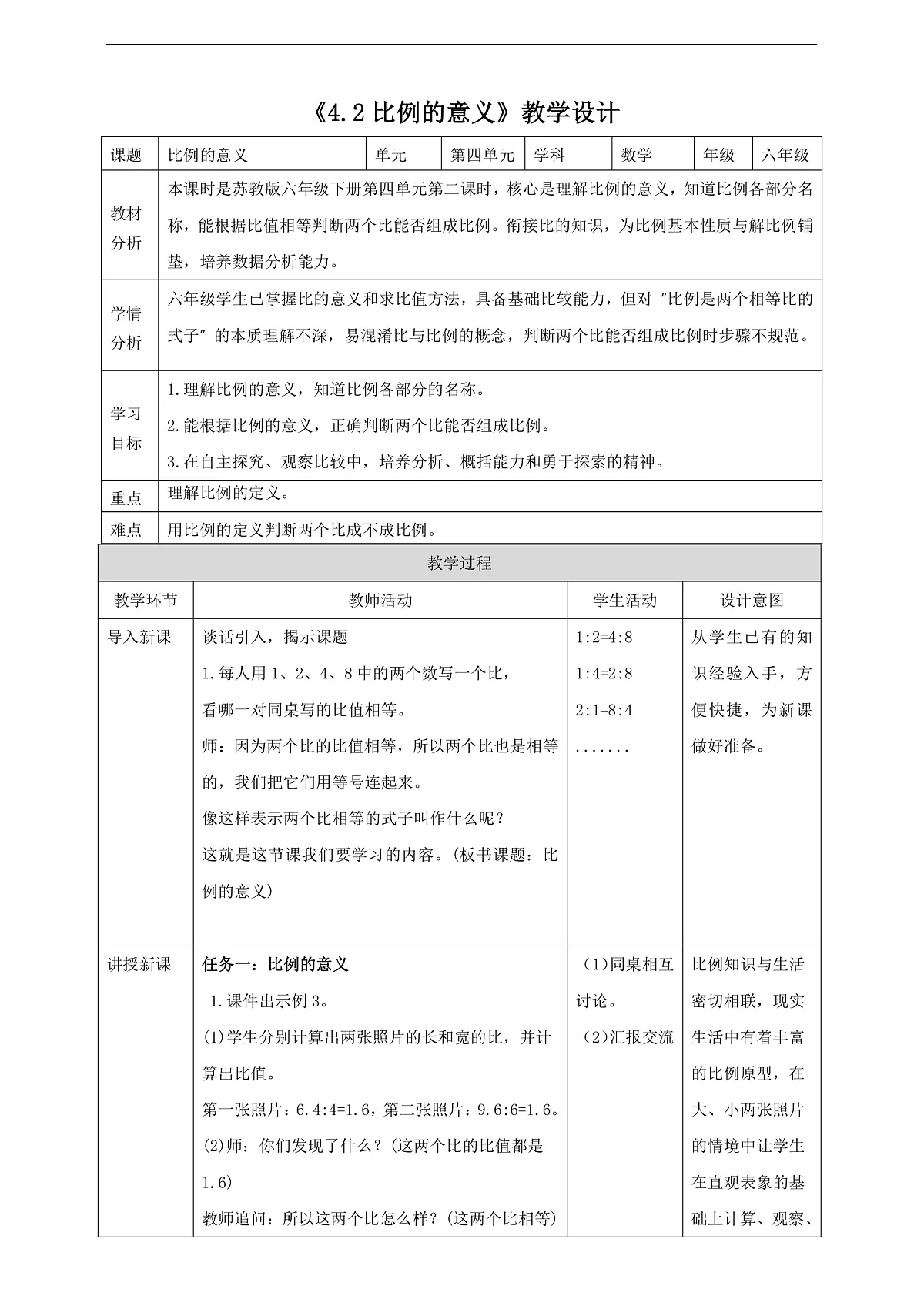【任务型备课】苏教版六年级下册-4.2 比例的意义（教学设计）第1页