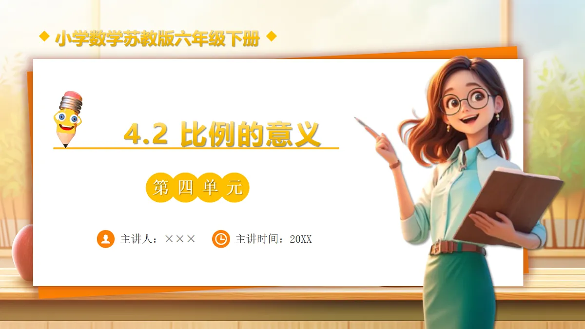 【任务型备课】苏教版六年级下册-4.2 比例的意义（课件）第1页
