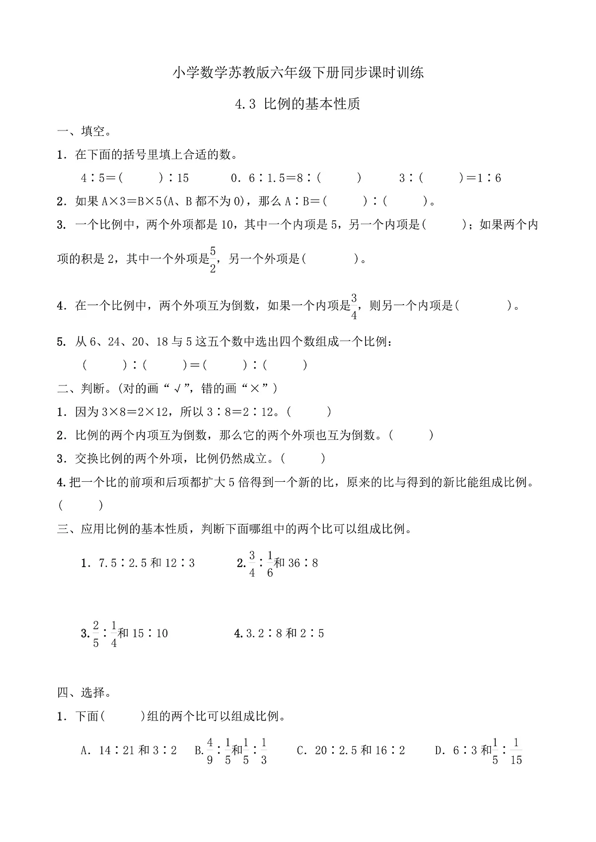 【任务型备课】苏教版六年级下册-4.3 比例的基本性质（习题）第1页