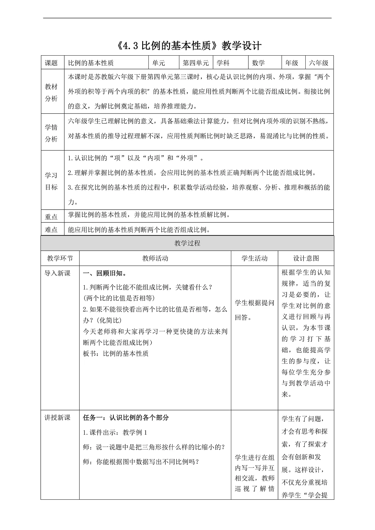 【任务型备课】苏教版六年级下册-4.3 比例的基本性质（教学设计）第1页