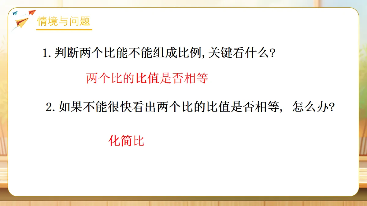 【任务型备课】苏教版六年级下册-4.3 比例的基本性质（课件）第4页