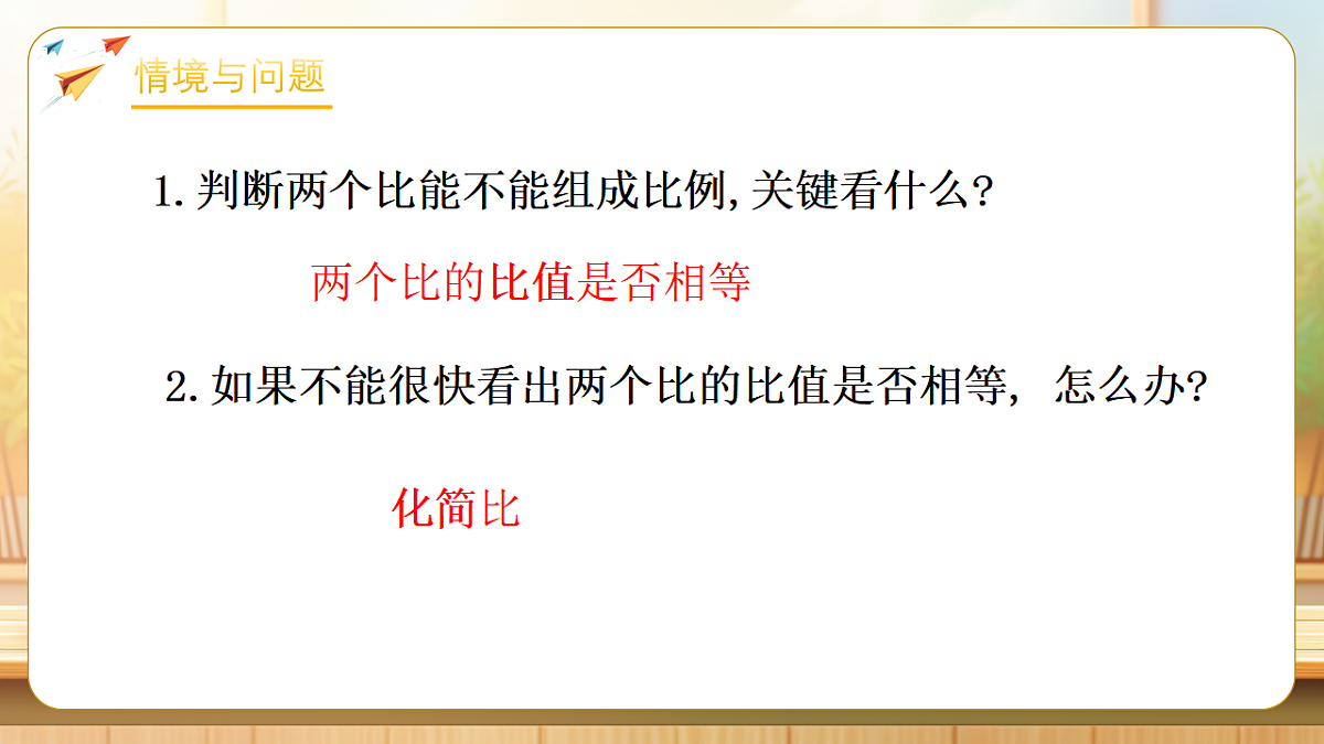 【任务型备课】苏教版六年级下册-4.3 比例的基本性质（课件）第4页