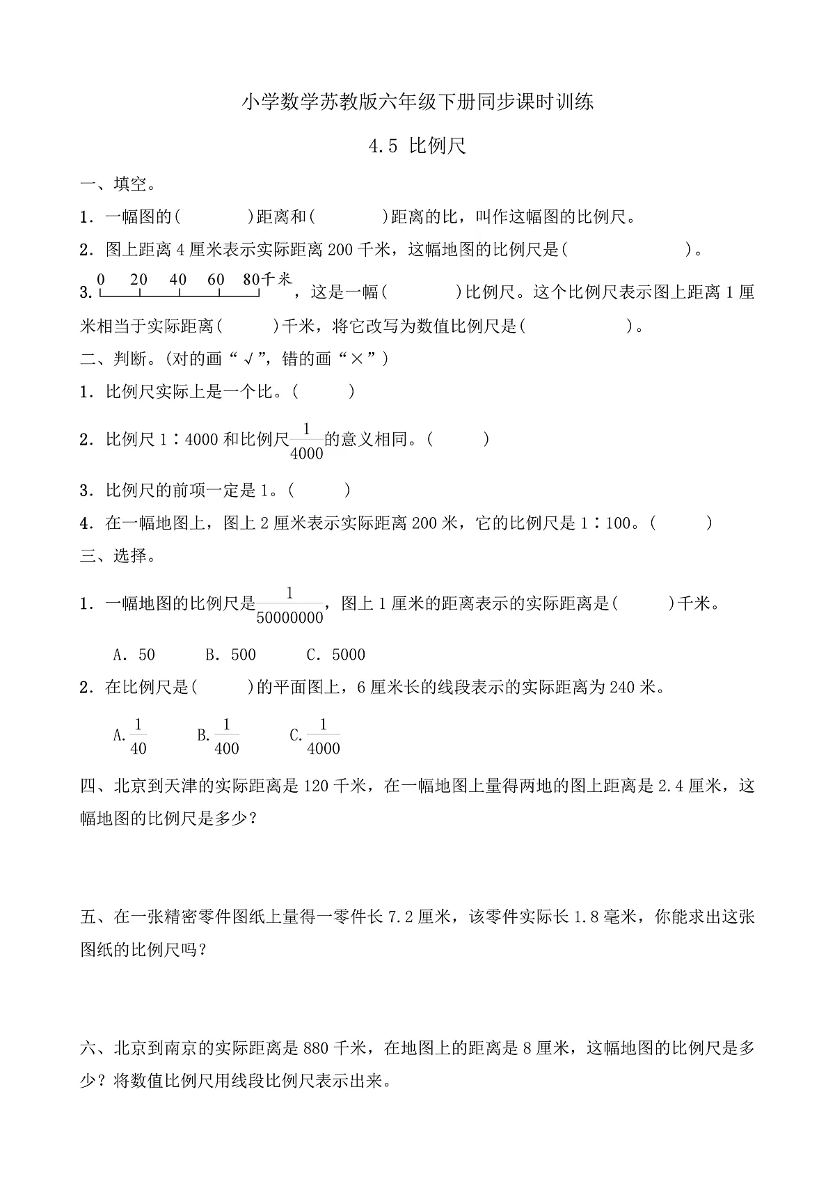 【任务型备课】苏教版六年级下册-4.5 比例尺（习题）第1页