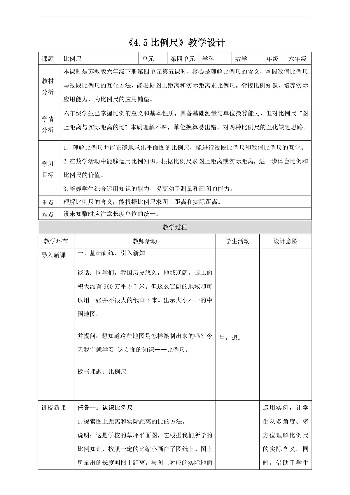 【任务型备课】苏教版六年级下册-4.5 比例尺（教学设计）第1页